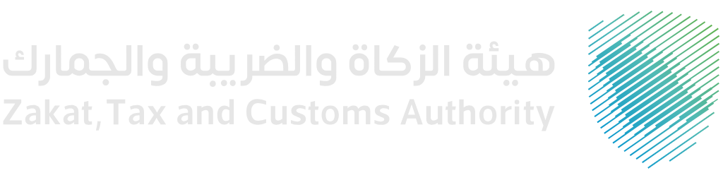 هيئة الزكاة والضريبة والجمارك